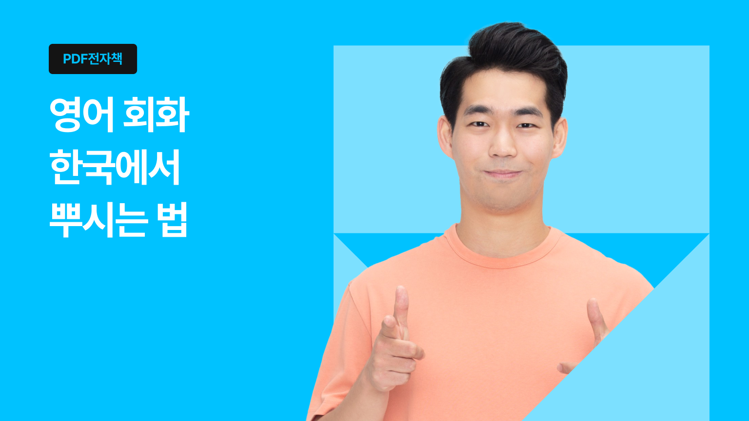 [PDF 전자책] 영어회화 한국에서 뿌시는 법